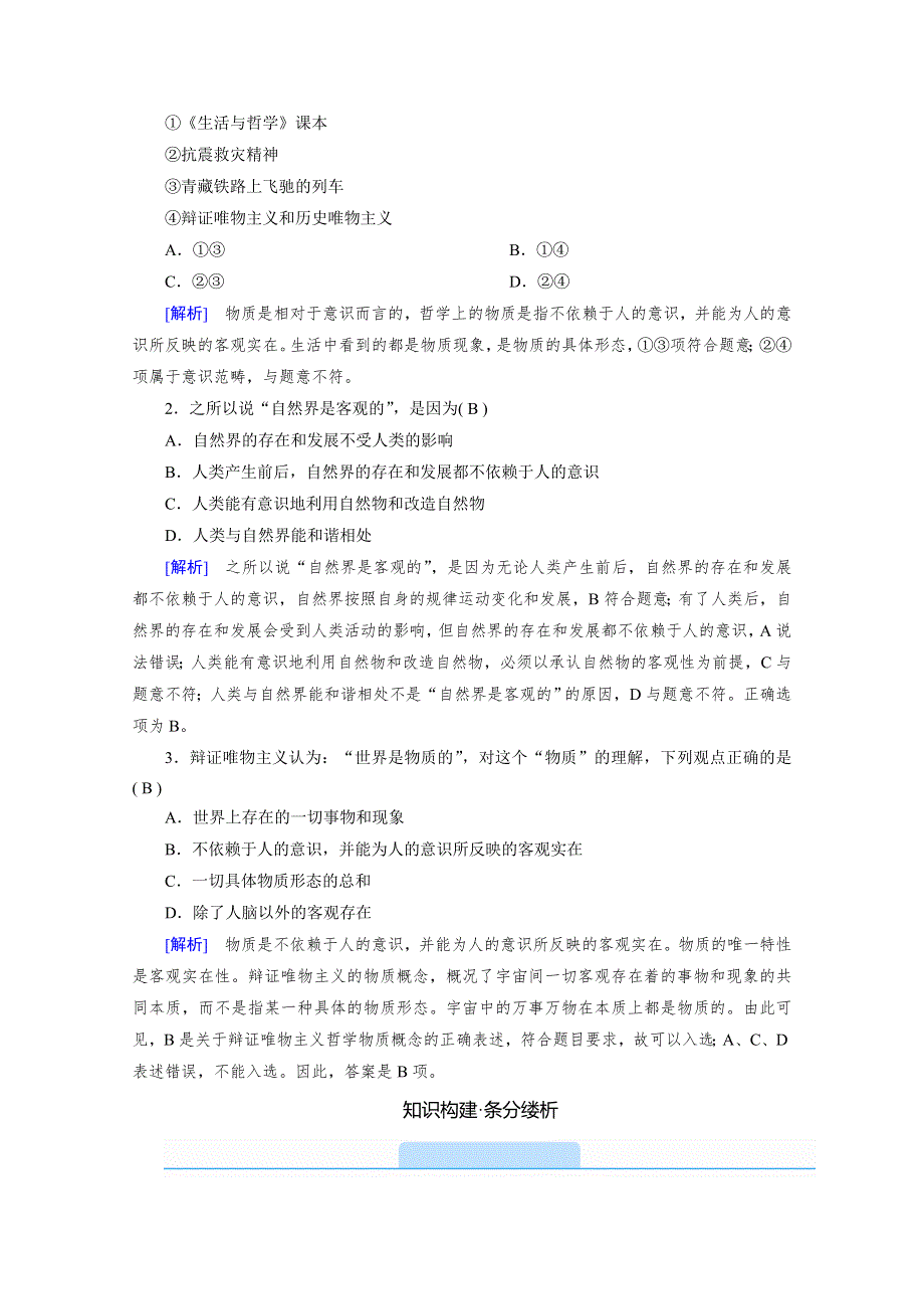 2020-2021学年政治人教必修4配套学案：2-4-1 世界的物质性 WORD版含答案.doc_第3页