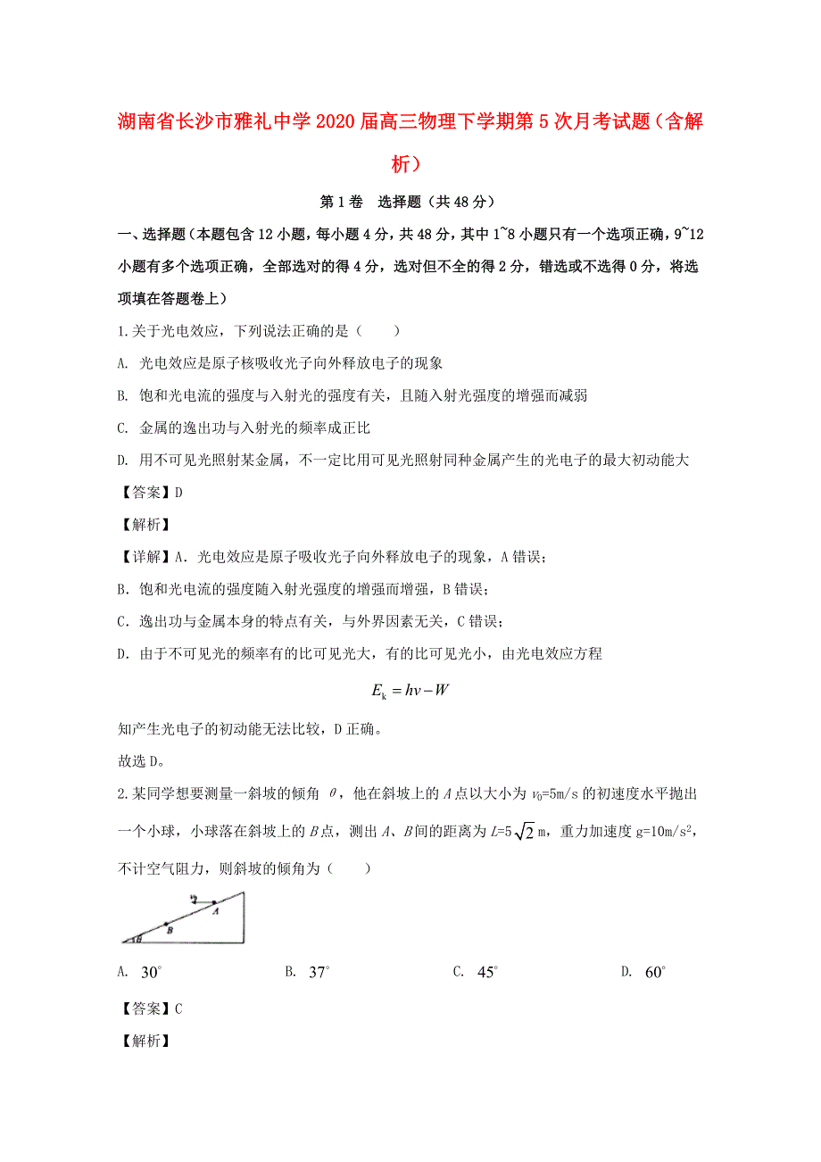 湖南省长沙市雅礼中学2020届高三物理下学期第5次月考试题（含解析）.doc_第1页