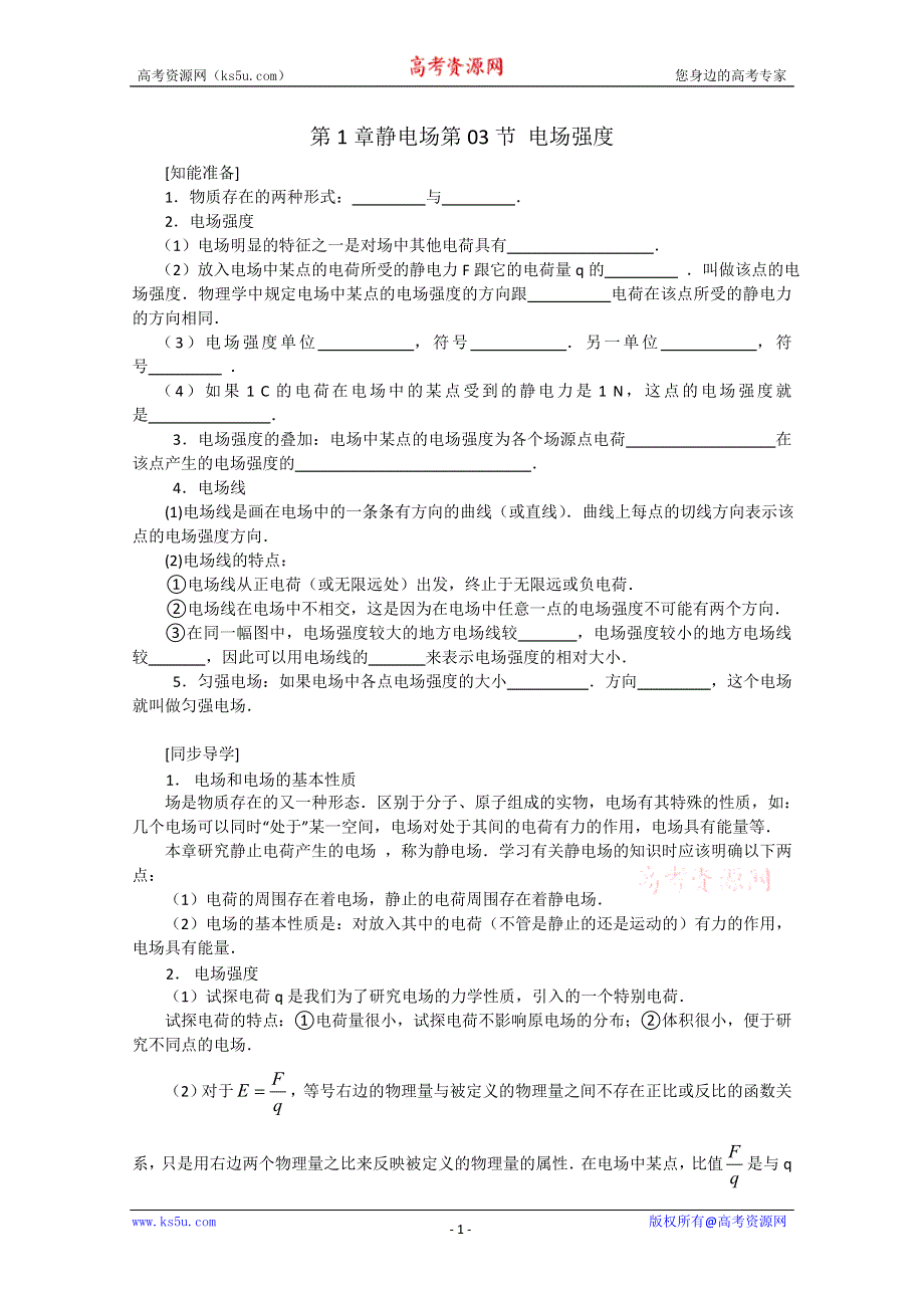 2012届高三物理第二轮复习电场强度.doc_第1页