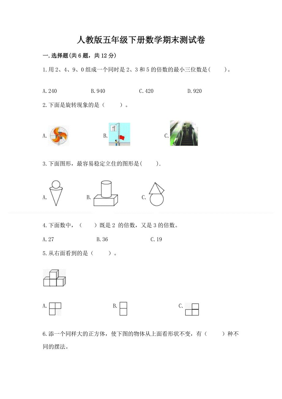 人教版五年级下册数学期末测试卷及参考答案（新）.docx_第1页