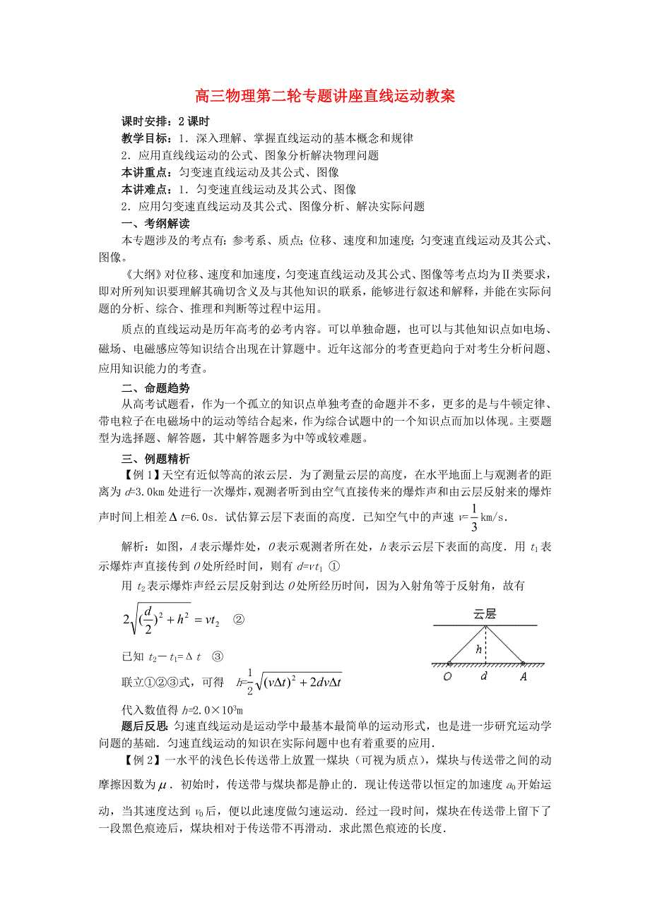 新人教高三物理第二轮专题讲座直线运动教案.doc_第1页