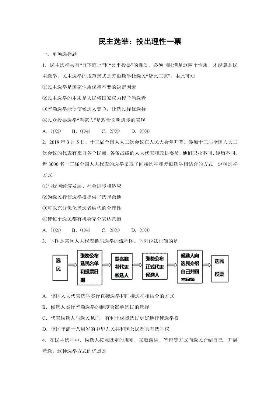 人教版高中政治必修二 课时作业35：2-1 民主选举：投出理性一票 WORD版含解析.doc_第1页