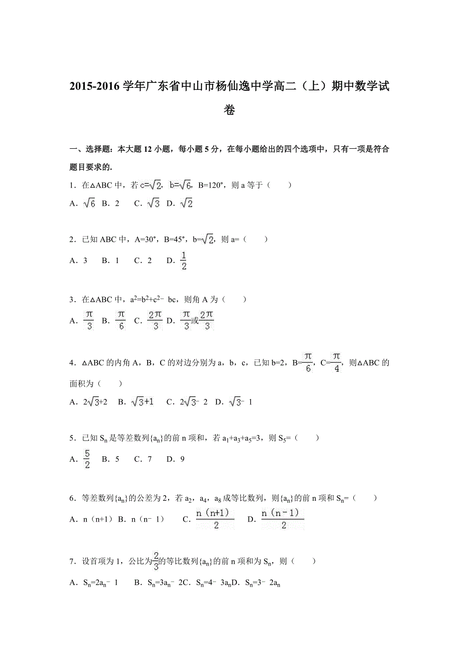 广东省中山市杨仙逸中学2015-2016学年高二上学期期中数学试卷 WORD版含解析.doc_第1页