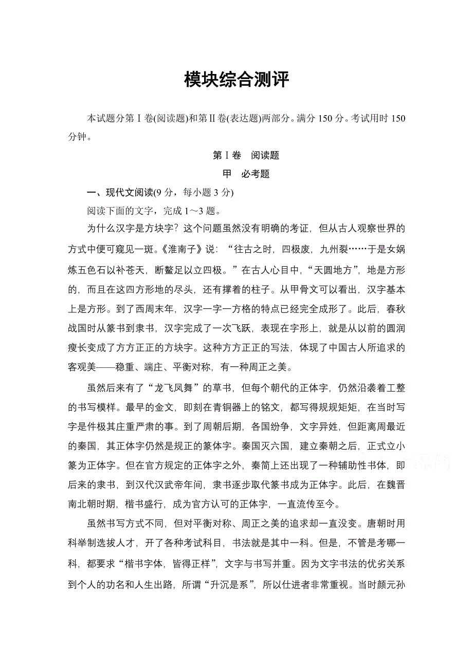 2016-2017学年高中语文人教版必修五 模块综合测评 WORD版含答案.doc_第1页