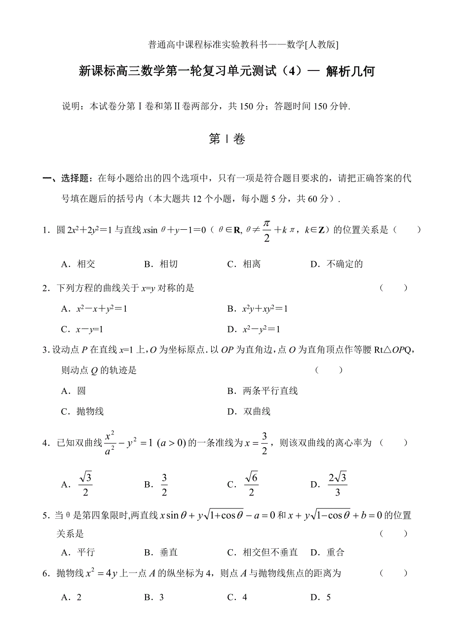 新人教高三数学第一轮复习单元测试（4）—解析几何（直线圆与圆锥曲线）.doc_第1页