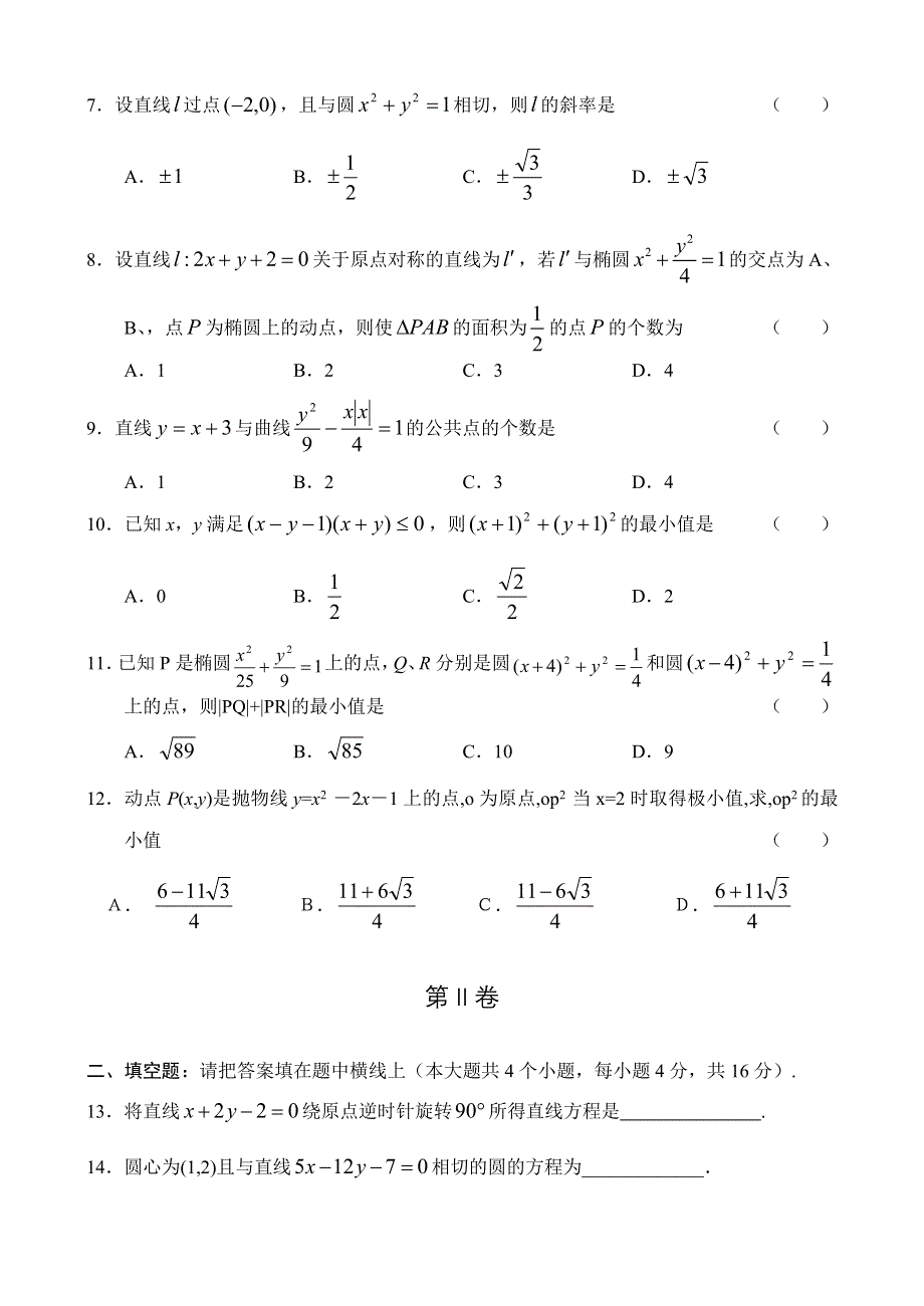 新人教高三数学第一轮复习单元测试（4）—解析几何（直线圆与圆锥曲线）.doc_第2页