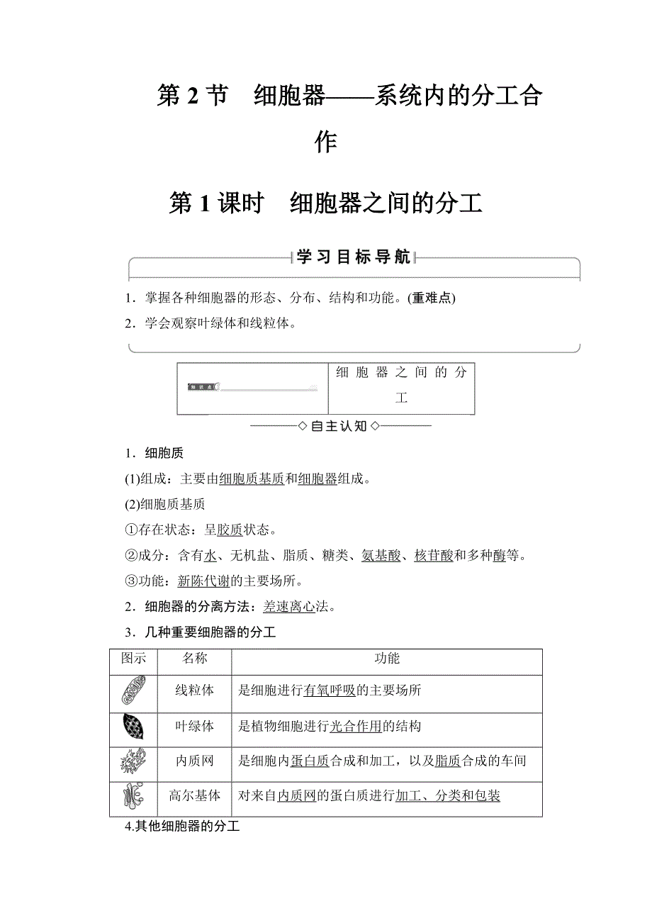 2018版高中课堂新坐标生物人教版必修一同步讲义：第3章 第2节 第1课时 细胞器之间的分工 WORD版含答案.doc_第1页