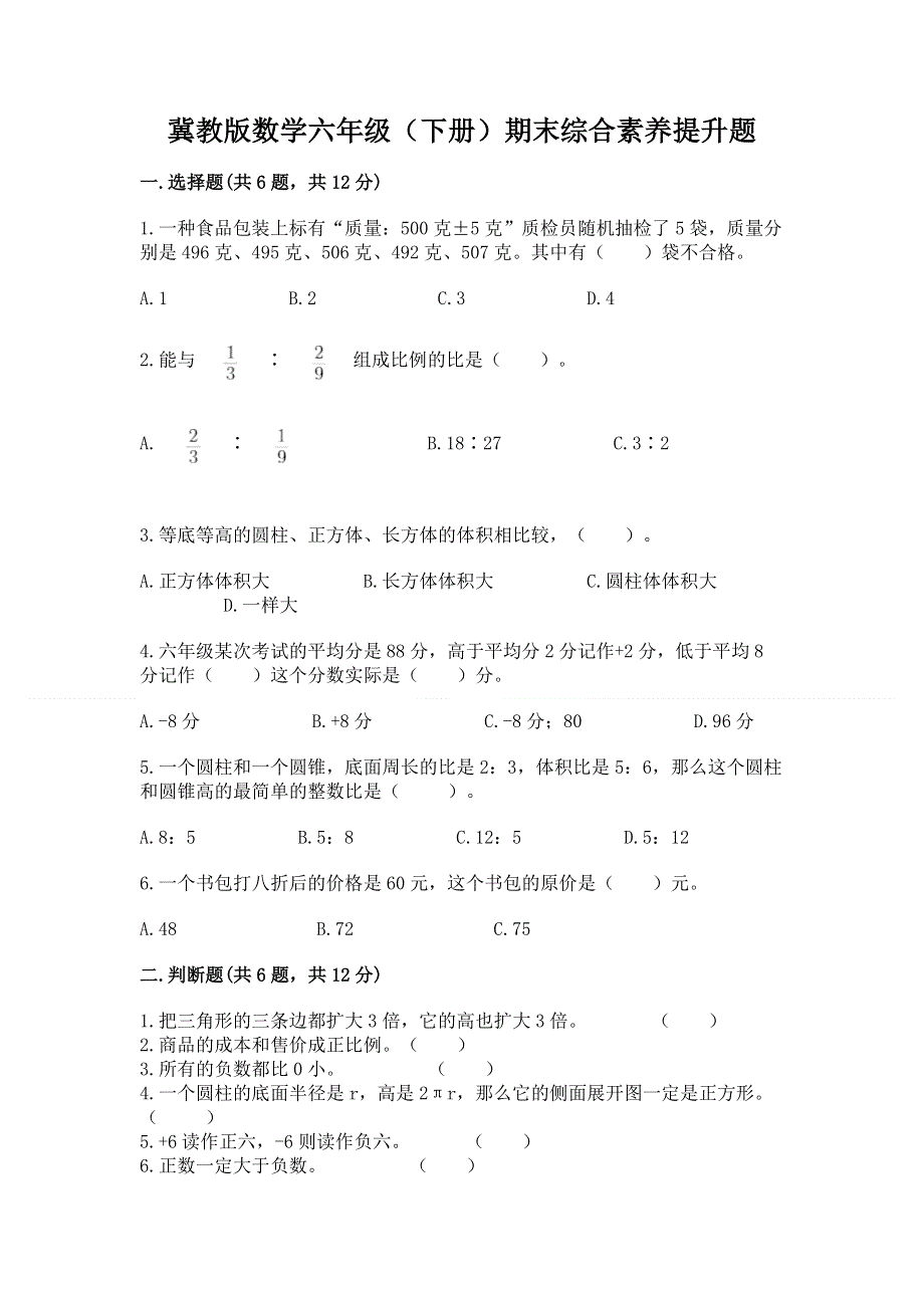 冀教版数学六年级（下册）期末综合素养提升题下载.docx_第1页