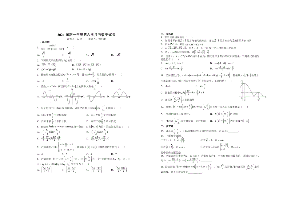 《发布》江西省宜春市上高二中2021-2022学年高一下学期第六次月考试题（3月） 数学 WORD版含解析.doc_第1页