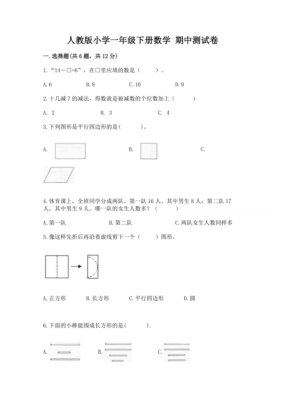 人教版小学一年级下册数学 期中测试卷及完整答案【名师系列】.docx_第1页