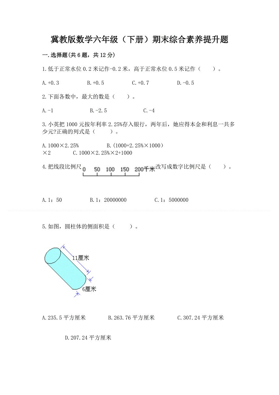 冀教版数学六年级（下册）期末综合素养提升题【预热题】.docx_第1页