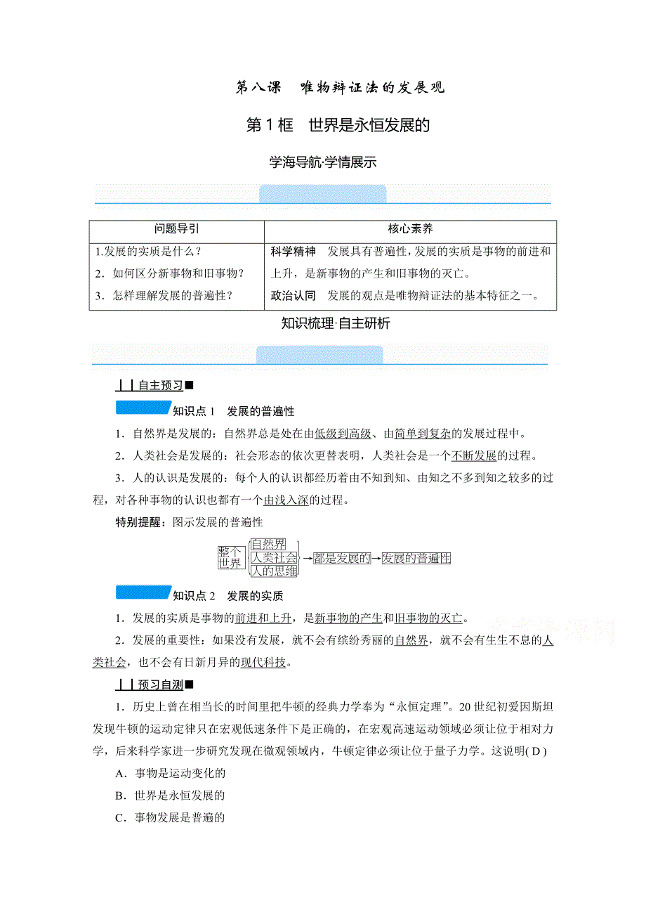 2020-2021学年政治人教必修4配套学案：3-8-1 世界是永恒发展的 WORD版含答案.doc_第1页