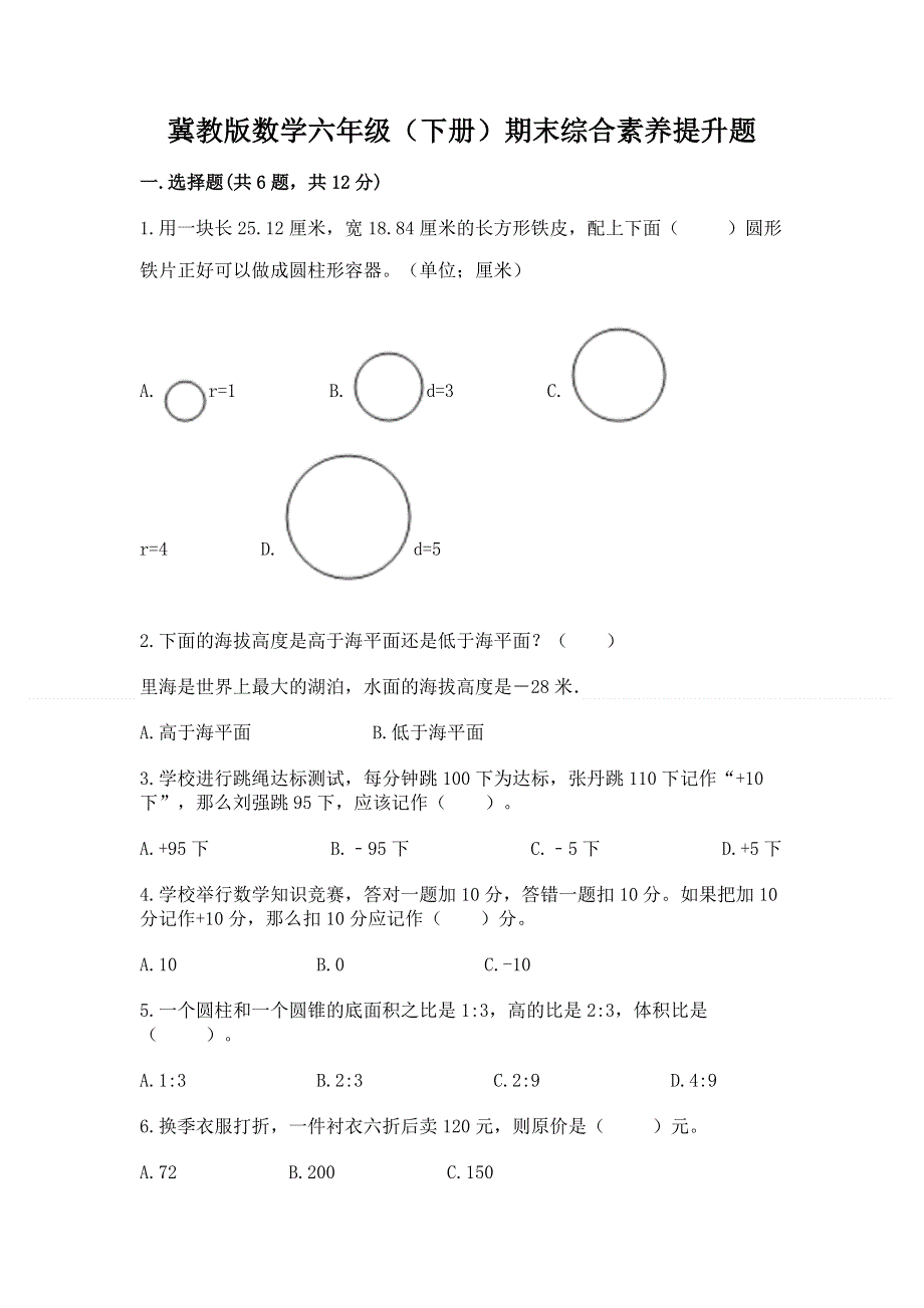 冀教版数学六年级（下册）期末综合素养提升题【研优卷】.docx_第1页