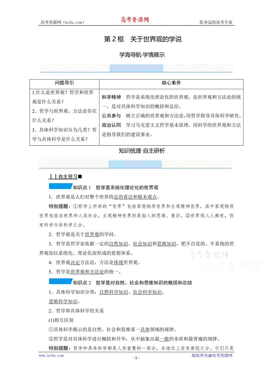 2020-2021学年政治人教必修4配套学案：1-1-2 关于世界观的学说 WORD版含答案.doc_第1页