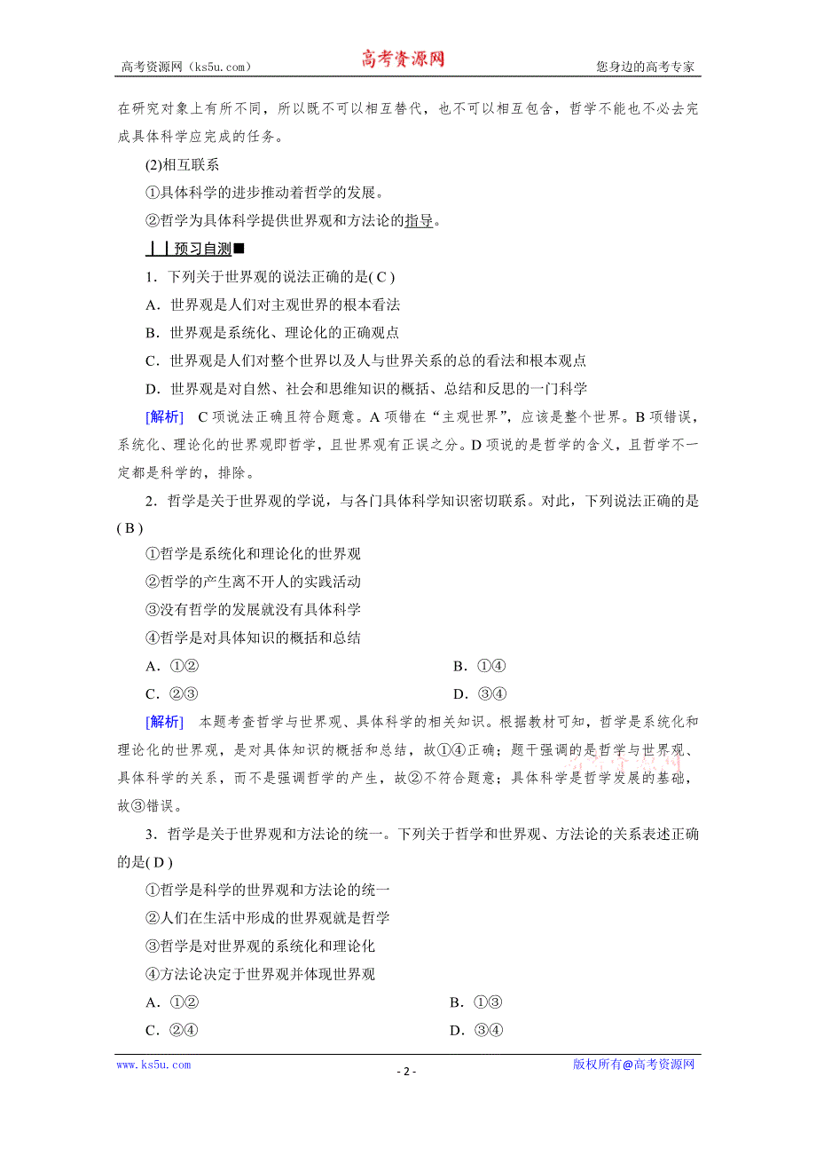 2020-2021学年政治人教必修4配套学案：1-1-2 关于世界观的学说 WORD版含答案.doc_第2页