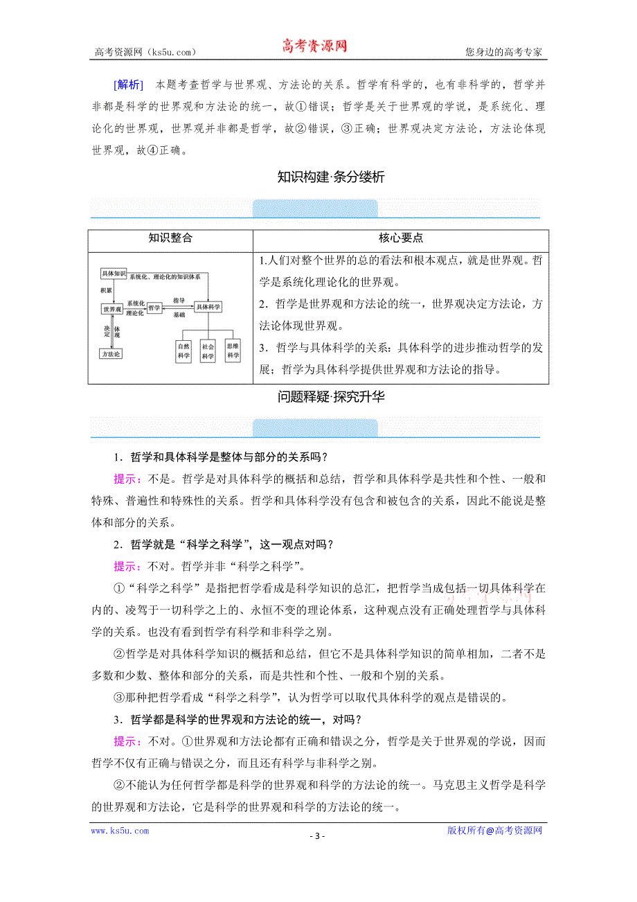 2020-2021学年政治人教必修4配套学案：1-1-2 关于世界观的学说 WORD版含答案.doc_第3页