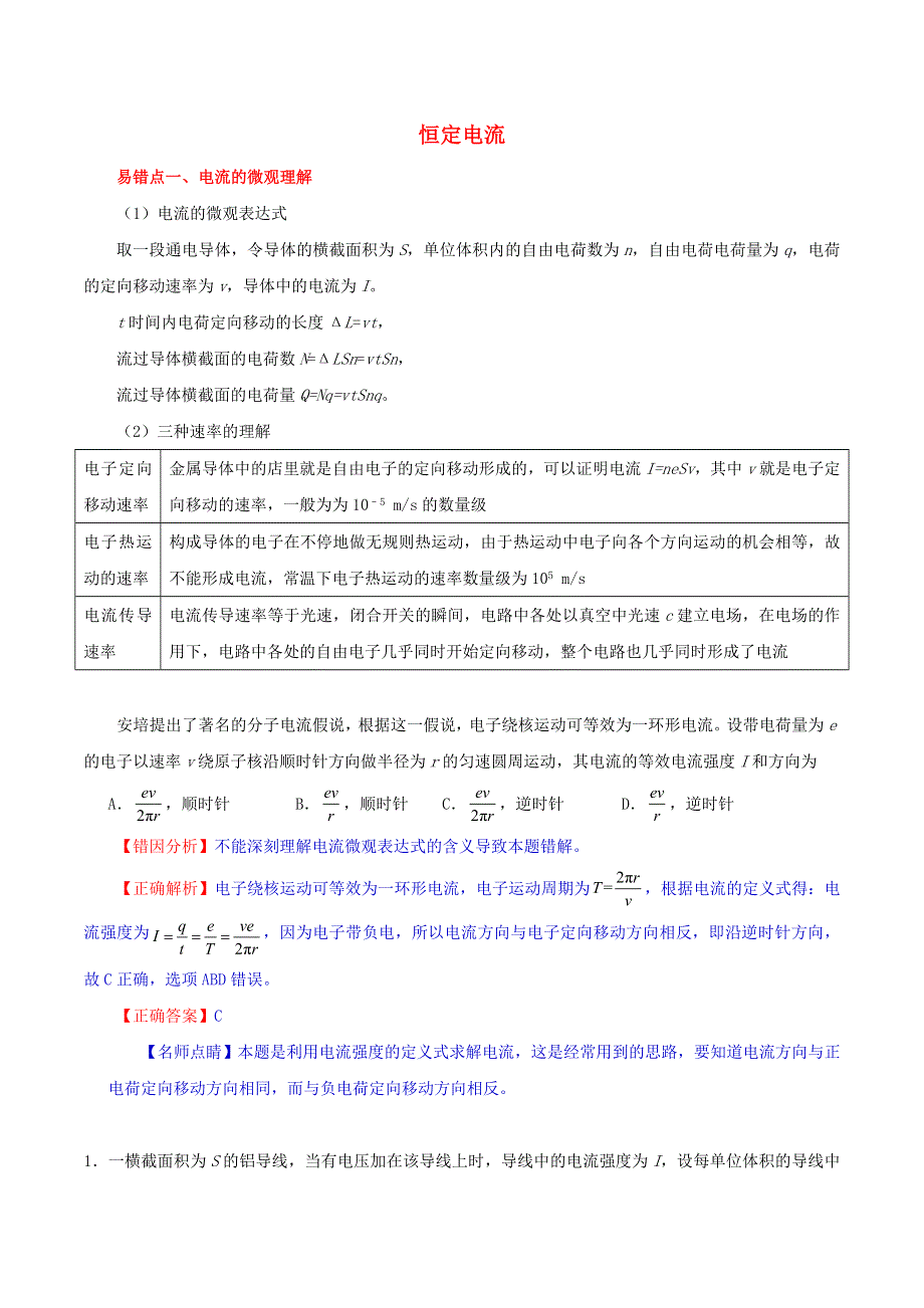 2020年高考物理纠错笔记 恒定电流（含解析）.doc_第1页