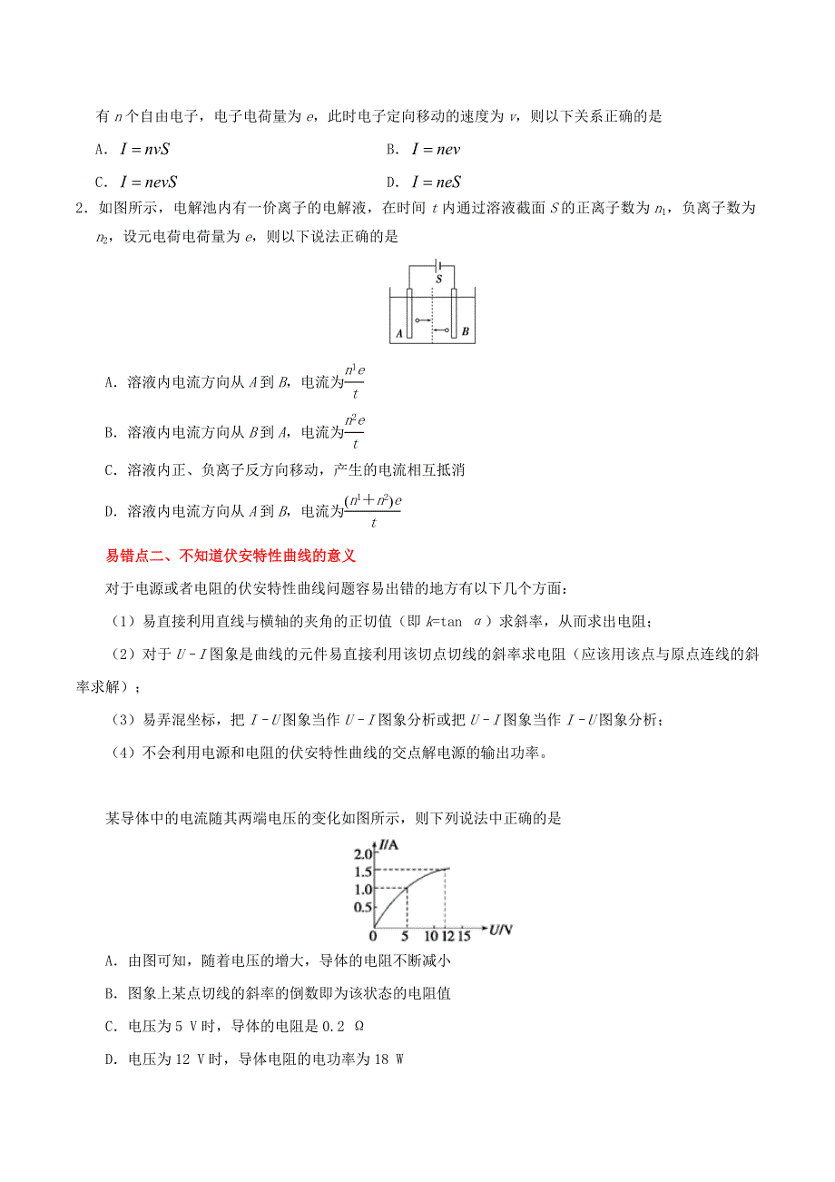 2020年高考物理纠错笔记 恒定电流（含解析）.doc_第2页