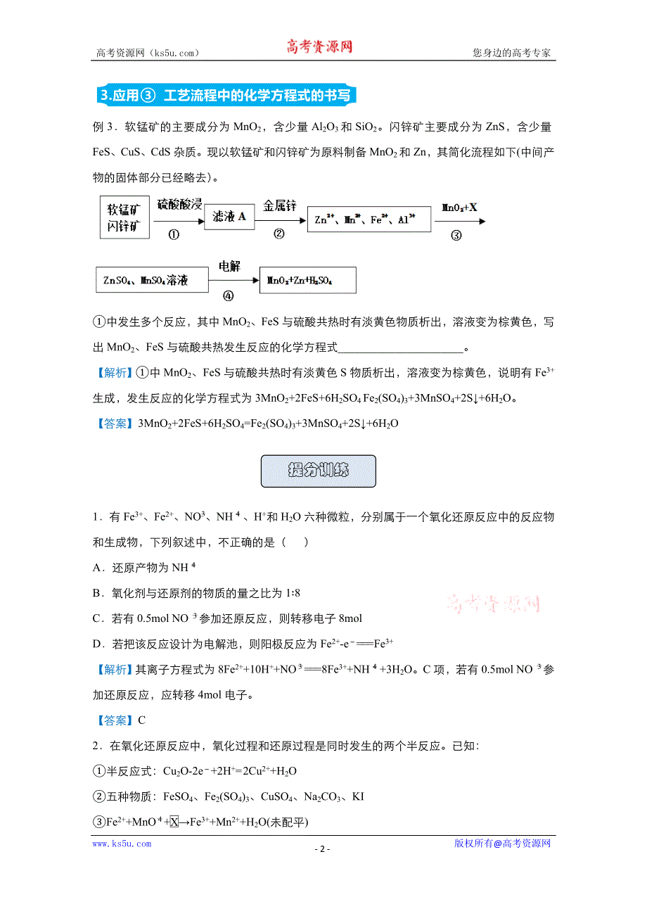 2021届高考化学（统考版）二轮备考提升指导与精练7 陌生情境中氧化还原反应方程式的书写 WORD版含解析.doc_第2页