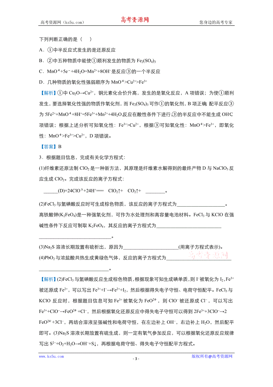 2021届高考化学（统考版）二轮备考提升指导与精练7 陌生情境中氧化还原反应方程式的书写 WORD版含解析.doc_第3页