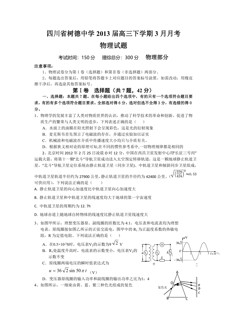 四川省树德中学2013届高三下学期3月月考 物理 WORD版含答案.doc_第1页