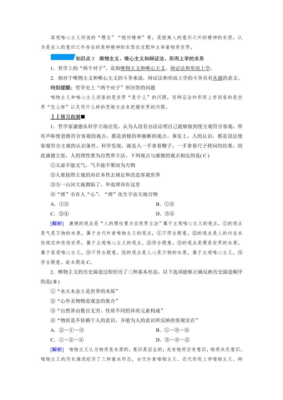 2020-2021学年政治人教必修4配套学案：1-2-2 唯物主义和唯心主义 WORD版含答案.doc_第2页