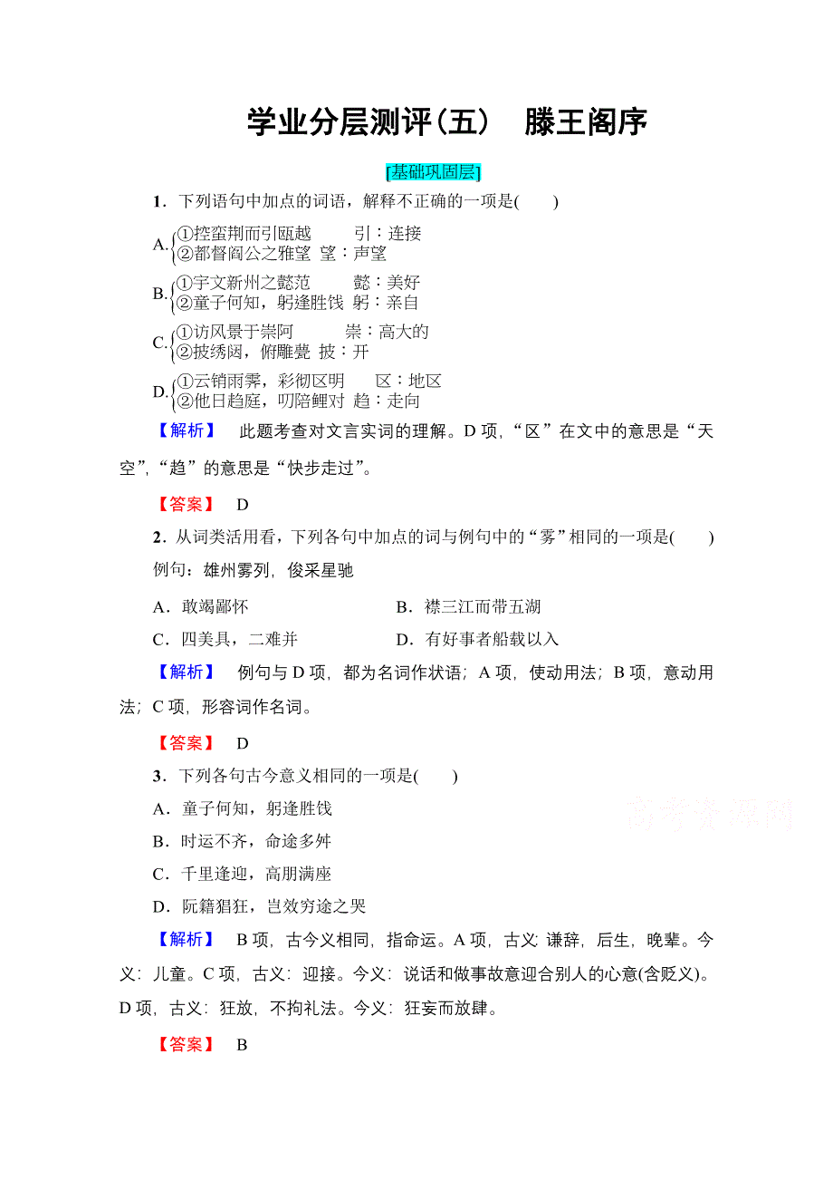 2016-2017学年高中语文人教版必修五 第2单元 学业分层测评5 WORD版含答案.doc_第1页