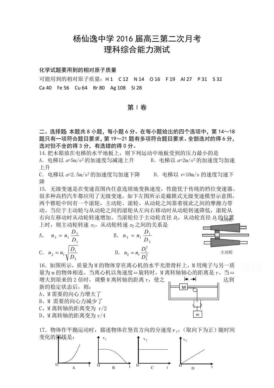 广东省中山市杨仙逸中学2016届高三上学期第二次月考理综物理试题 WORD版无答案.doc_第1页