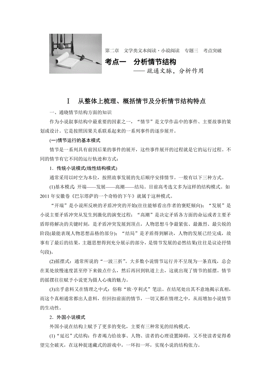 《新步步高》2017版高考语文人教版（全国）一轮复习文档：文学类文本阅读 小说阅读 专题三 考点一 WORD版含答案.docx_第1页