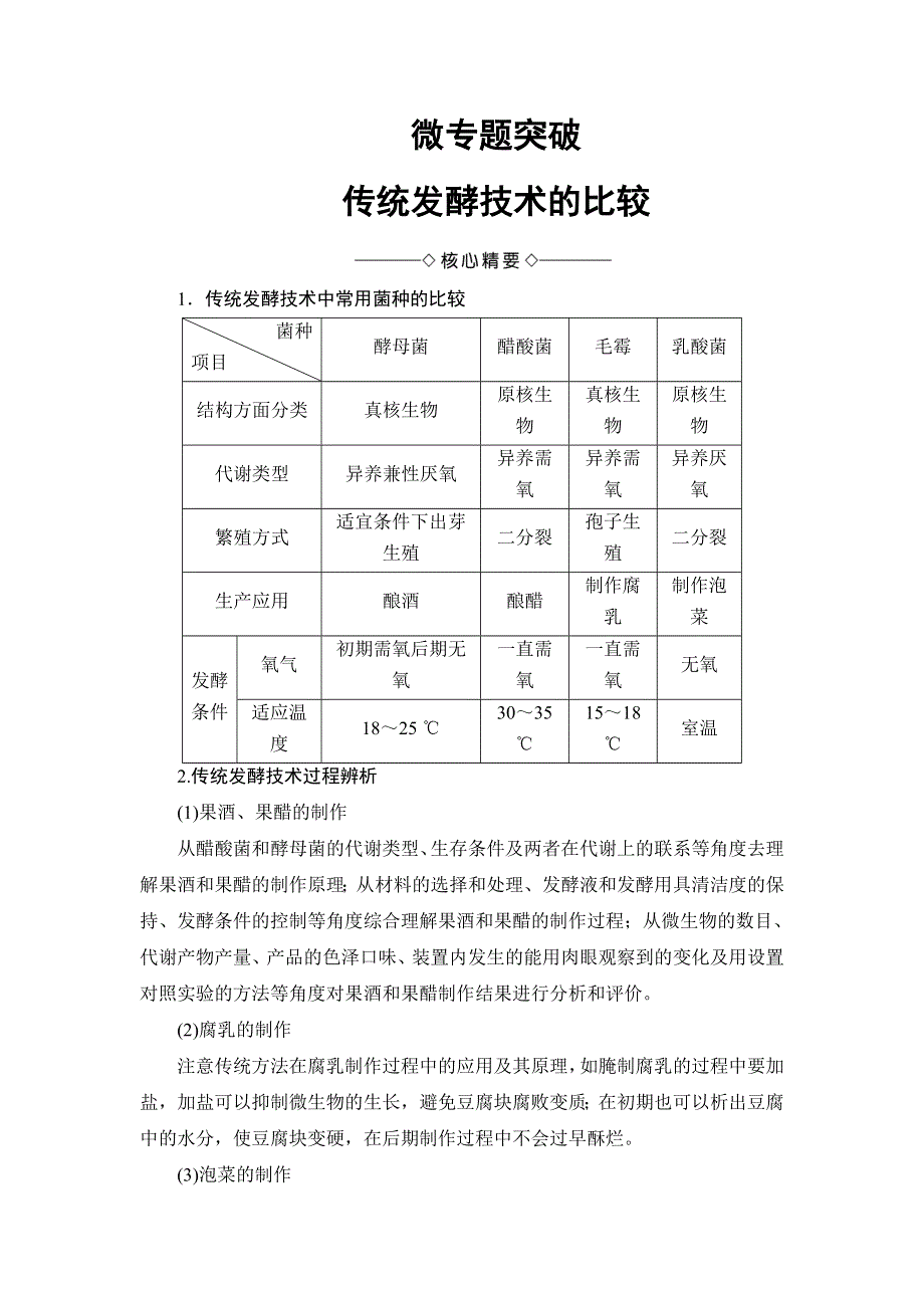 2018版高中课堂新坐标生物人教版选修一同步讲义：专题1 微专题突破 WORD版含答案.doc_第1页