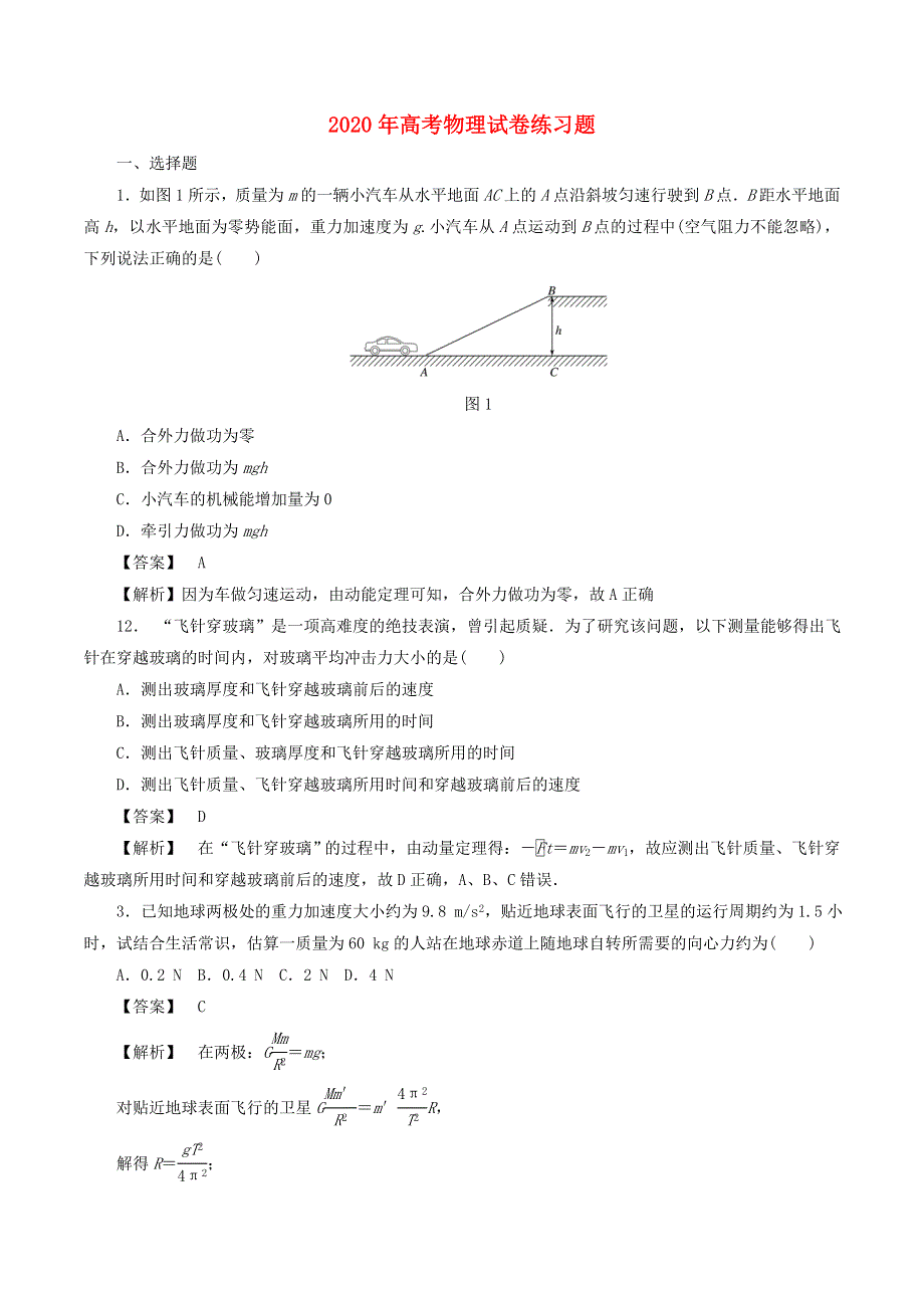 2020年高考物理试卷练习题（五）（含解析）.doc_第1页