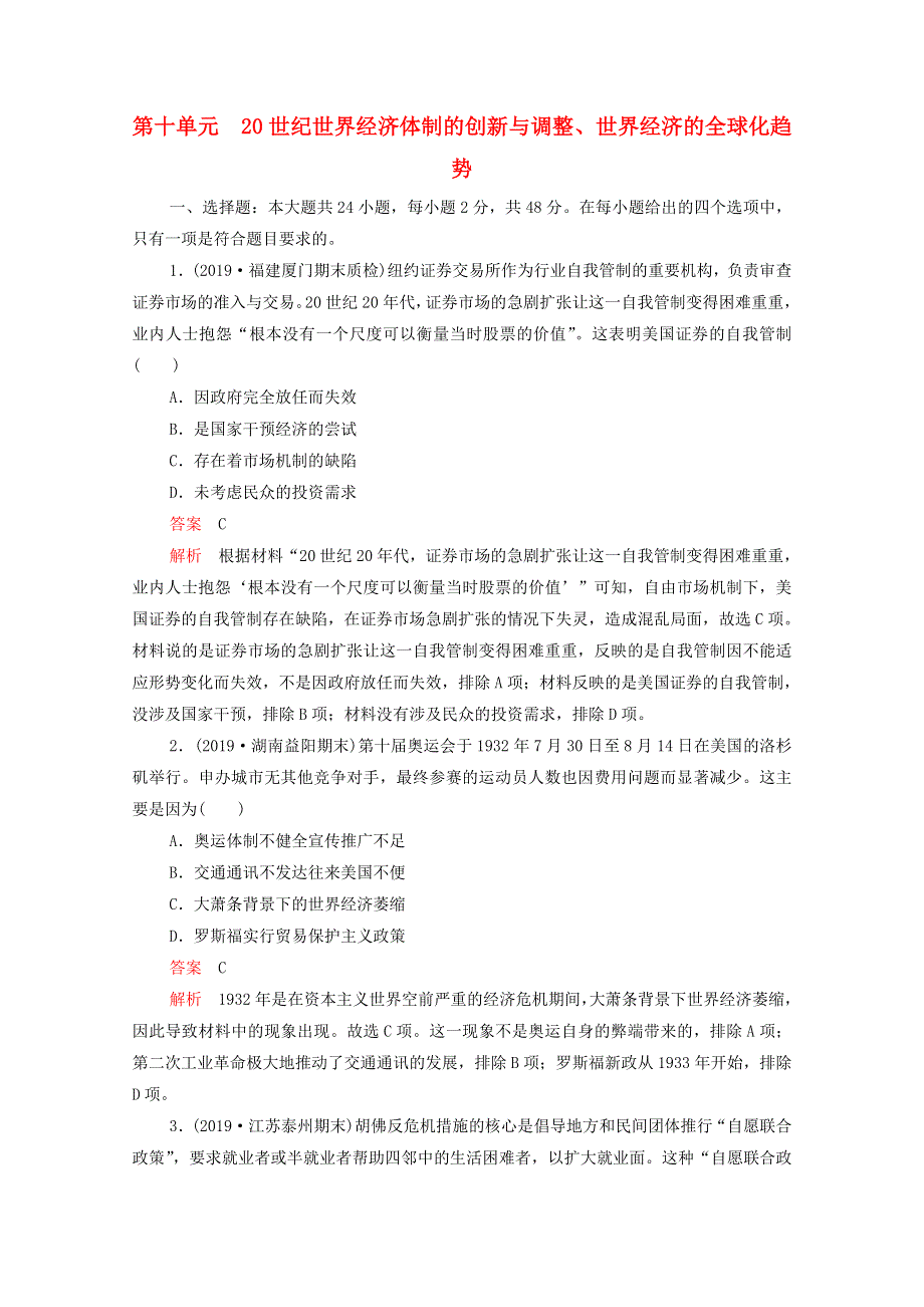 2021届高考历史一轮专题重组卷 第一部分 单元滚动检测 第10单元 20世纪世界经济体制的创新与调整、世界经济的全球化趋势（含解析）.doc_第1页