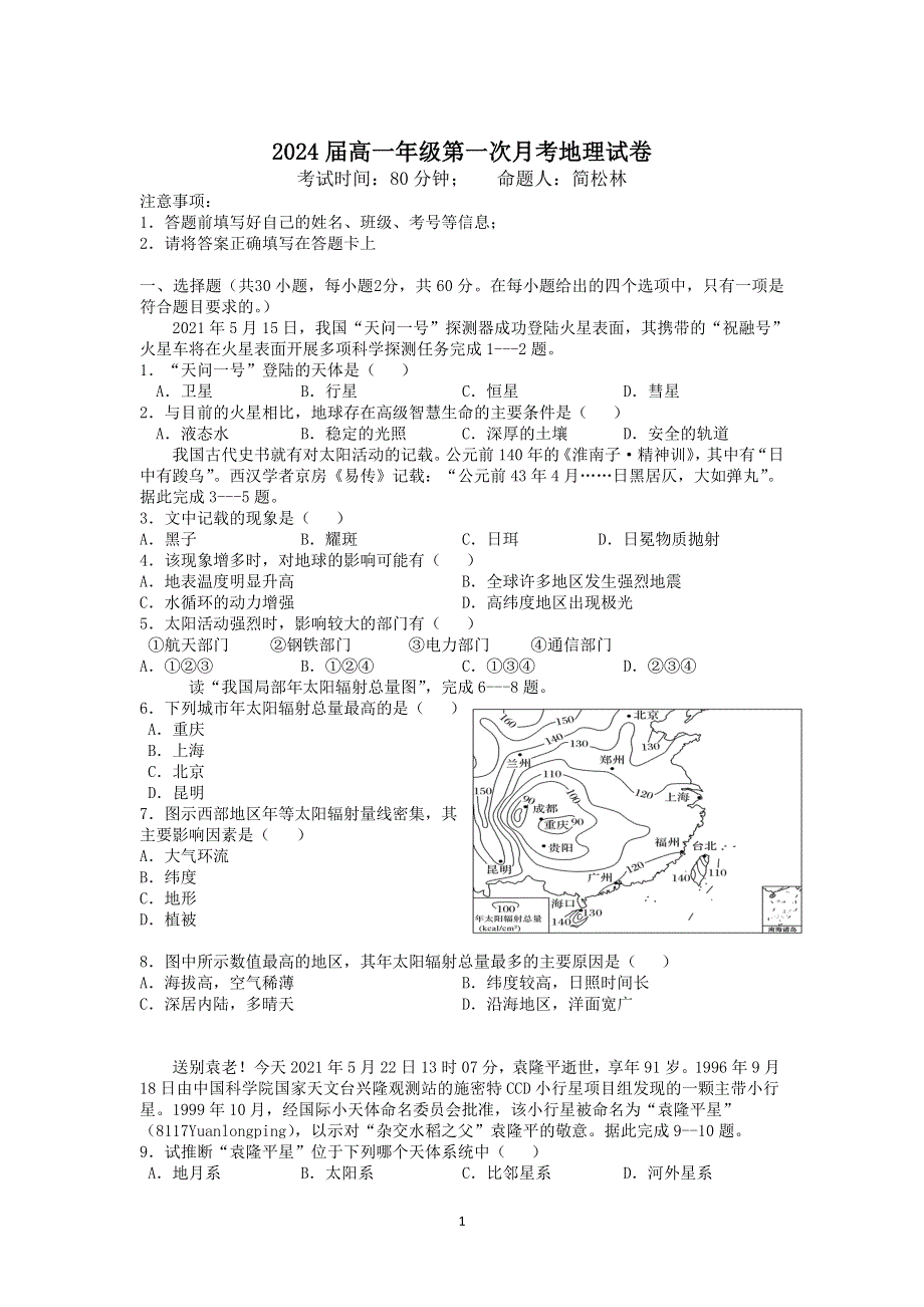 《发布》江西省宜春市上高二中2021-2022学年高一上学期第一次月考试题 地理 WORD版含答案.doc_第1页