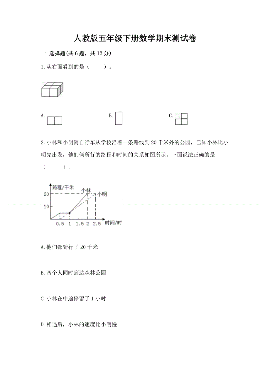 人教版五年级下册数学期末测试卷及参考答案【考试直接用】.docx_第1页