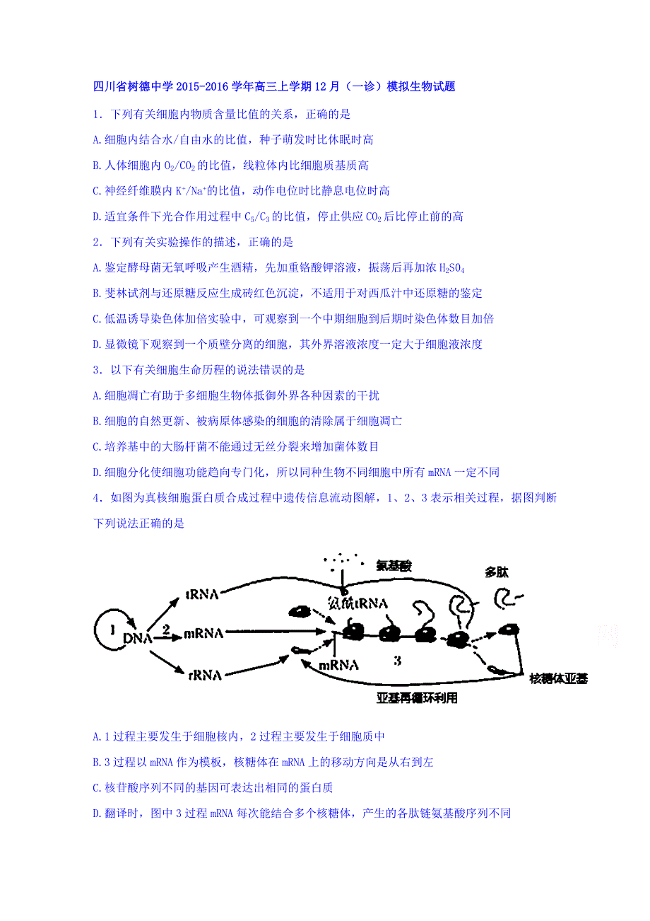 四川省树德中学2015-2016学年高三上学期12月（一诊）模拟生物试题 WORD版含答案.doc_第1页