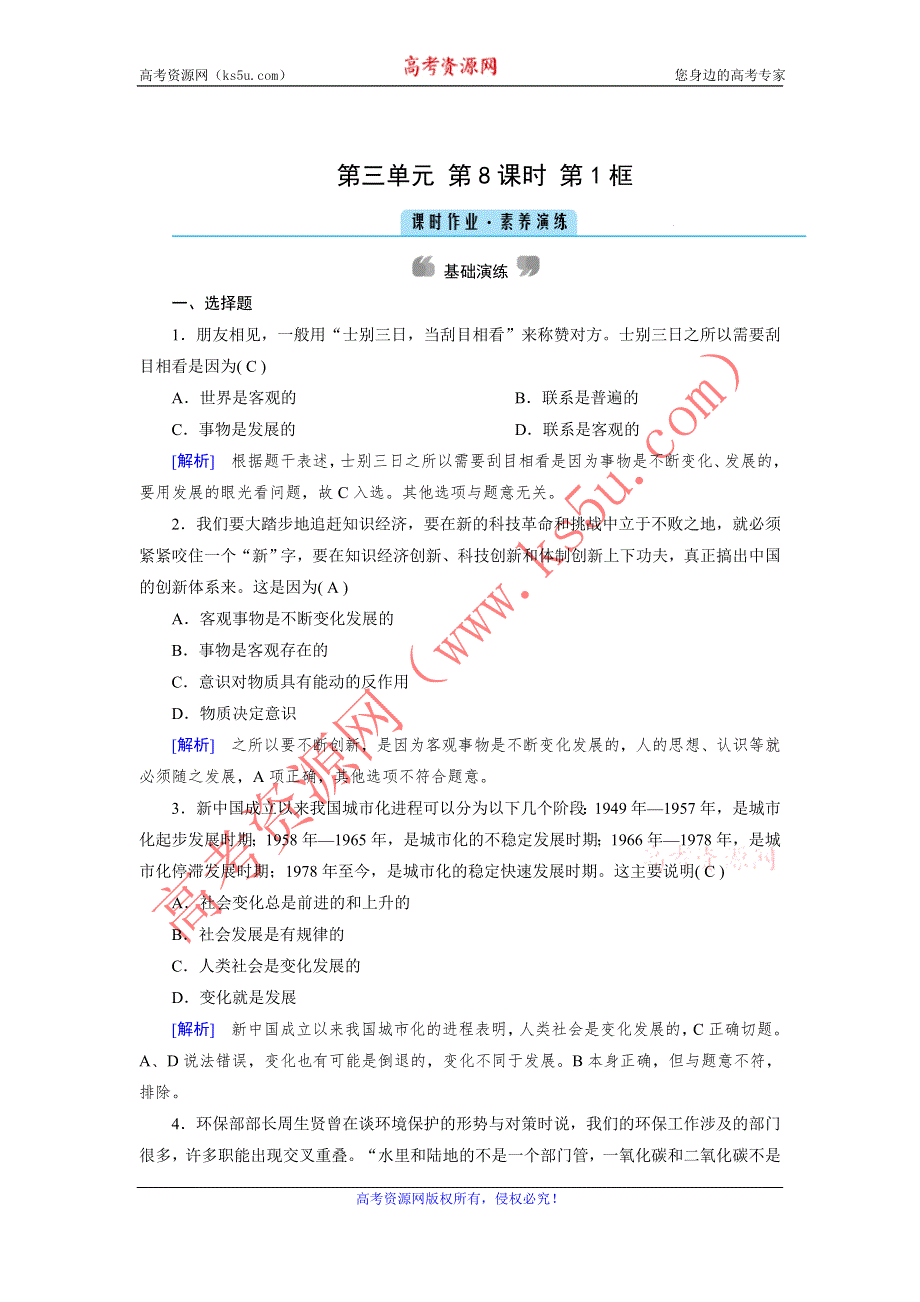 2020-2021学年政治人教必修4配套作业：第8课 第1框 世界是永恒发展的 WORD版含答案.DOC_第1页