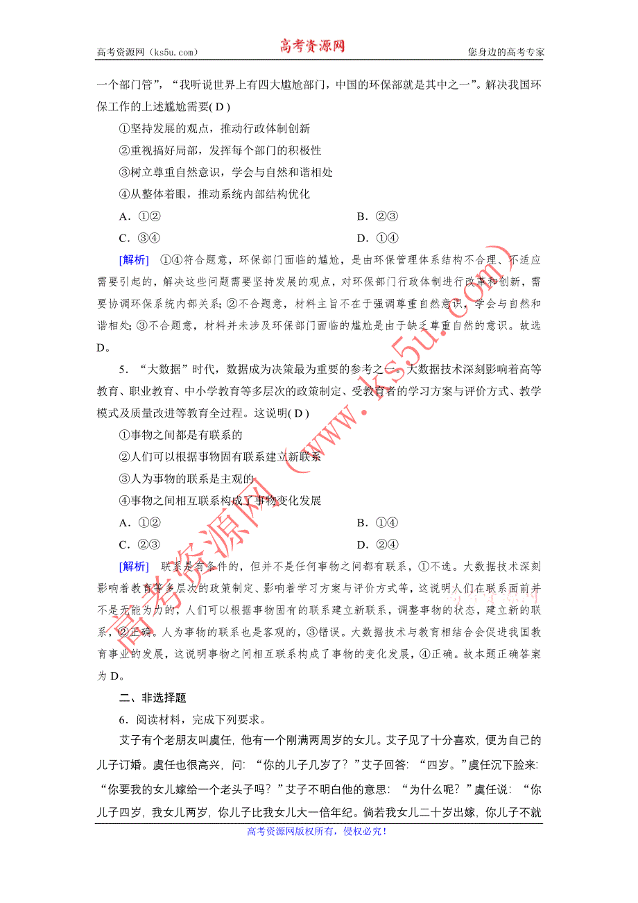 2020-2021学年政治人教必修4配套作业：第8课 第1框 世界是永恒发展的 WORD版含答案.DOC_第2页