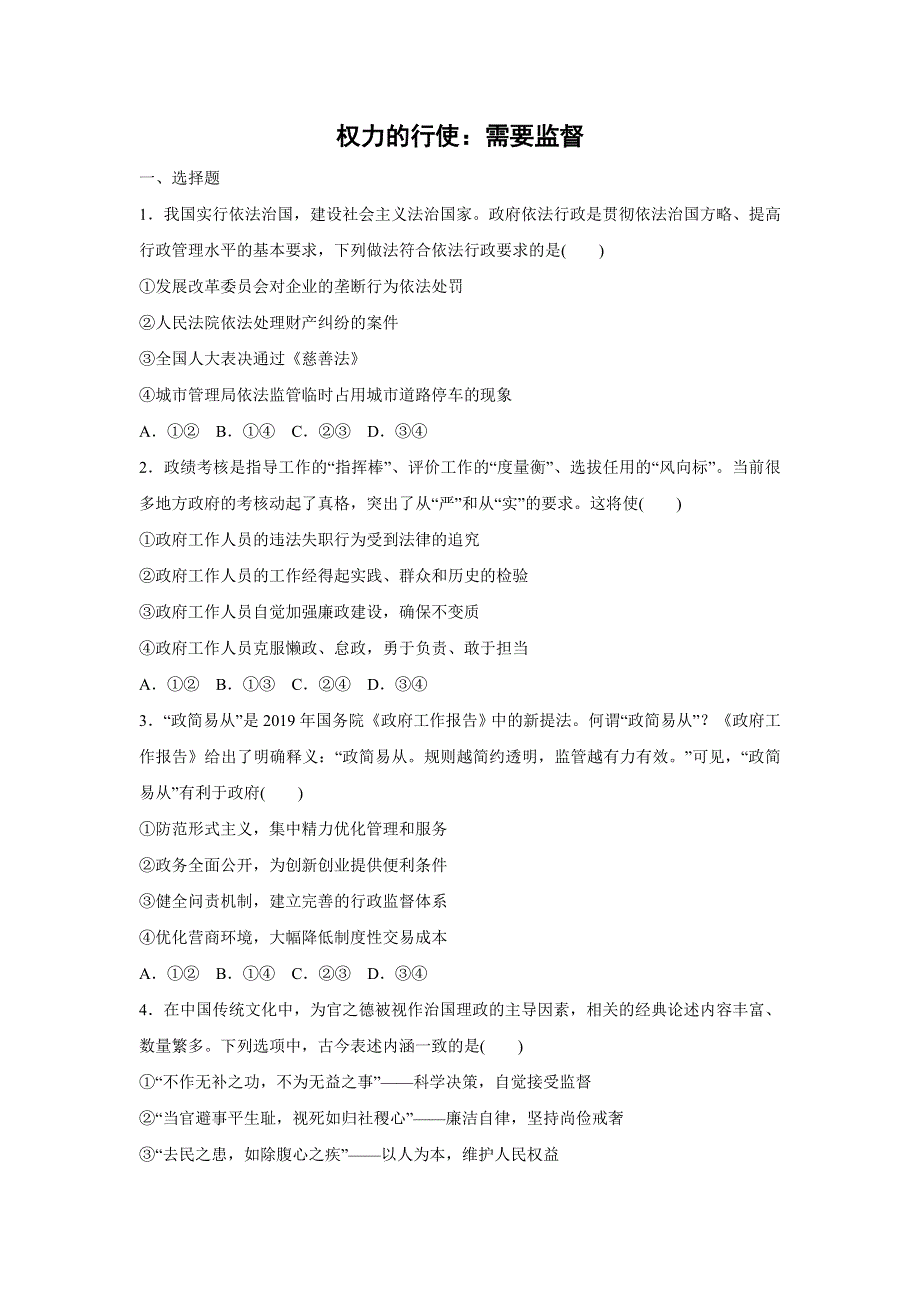 人教版高中政治必修二 课时作业34：4-2 权力的行使：需要监督 WORD版含解析.doc_第1页