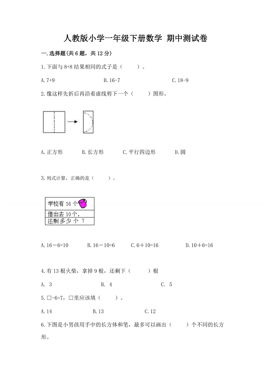 人教版小学一年级下册数学 期中测试卷及完整答案1套.docx_第1页