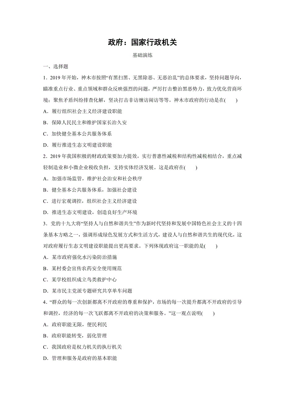 人教版高中政治必修二 课时作业35：3-1 政府：国家行政机关 WORD版含解析.doc_第1页