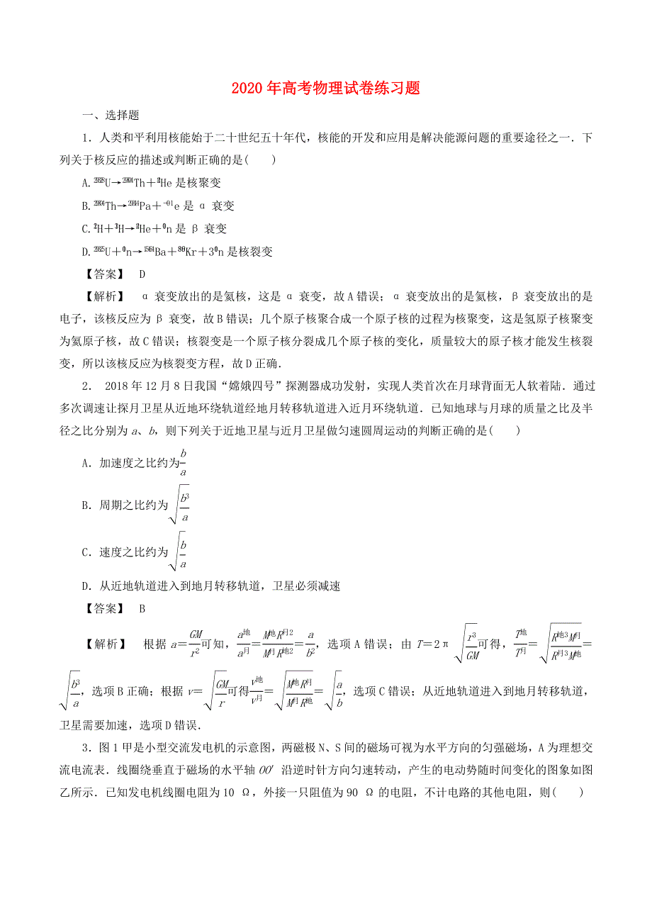 2020年高考物理试卷练习题（六）（含解析）.doc_第1页