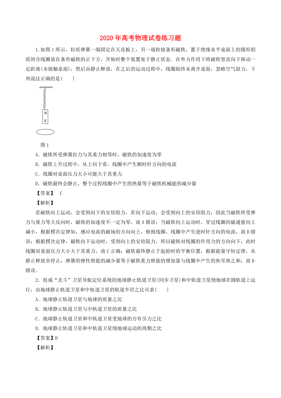 2020年高考物理试卷练习题（三）（含解析）.doc_第1页