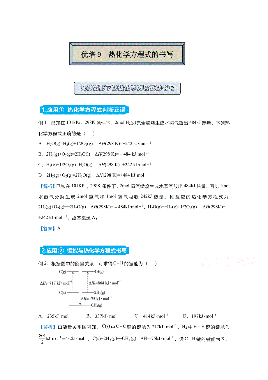 2021届高考化学（统考版）二轮备考提升指导与精练9 热化学方程式的书写 WORD版含解析.doc_第1页