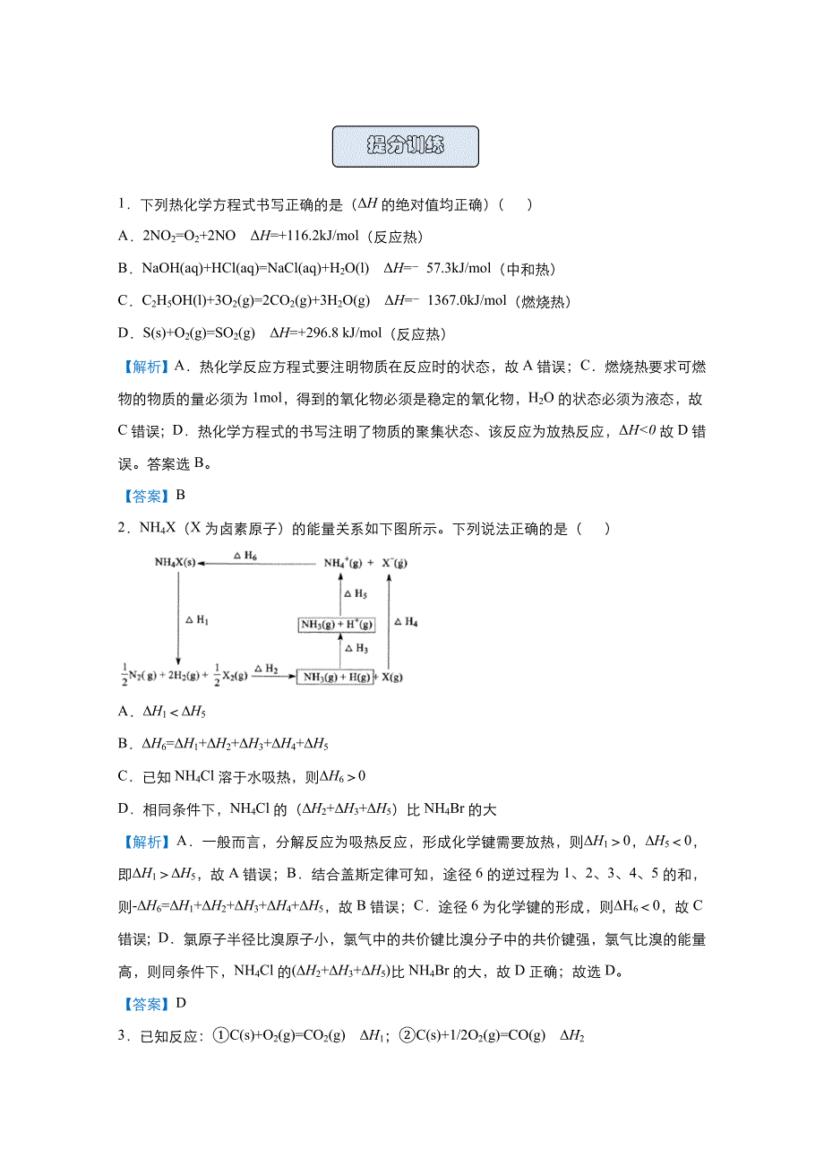 2021届高考化学（统考版）二轮备考提升指导与精练9 热化学方程式的书写 WORD版含解析.doc_第3页