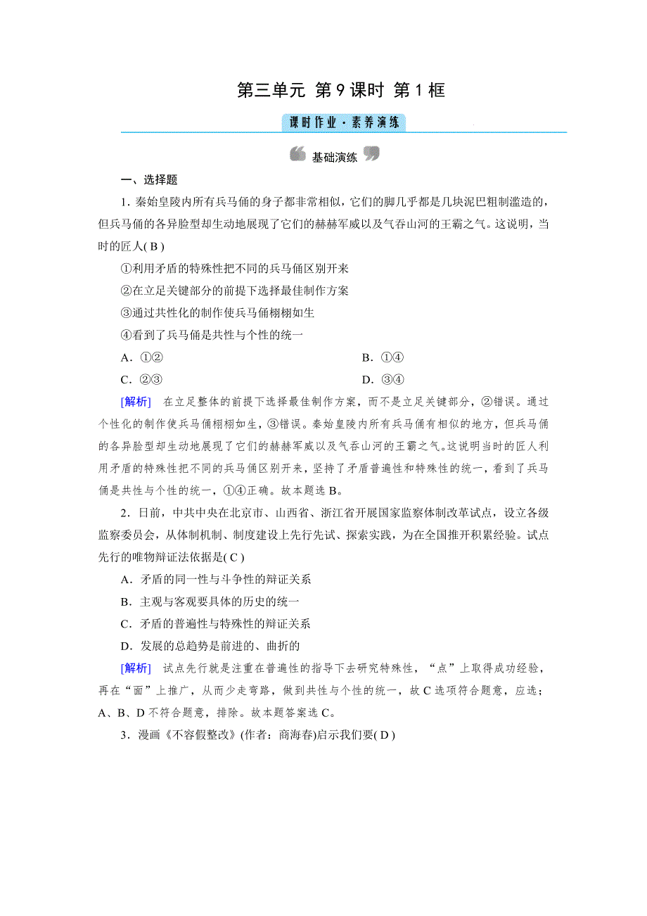 2020-2021学年政治人教必修4配套作业：第9课 第1框 矛盾是事物发展的源泉和动力 WORD版含答案.DOC_第1页