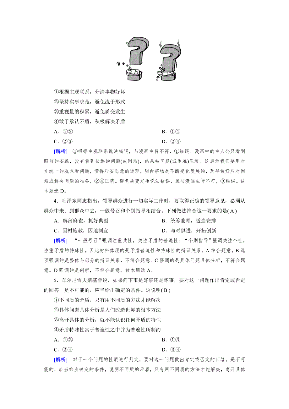 2020-2021学年政治人教必修4配套作业：第9课 第1框 矛盾是事物发展的源泉和动力 WORD版含答案.DOC_第2页