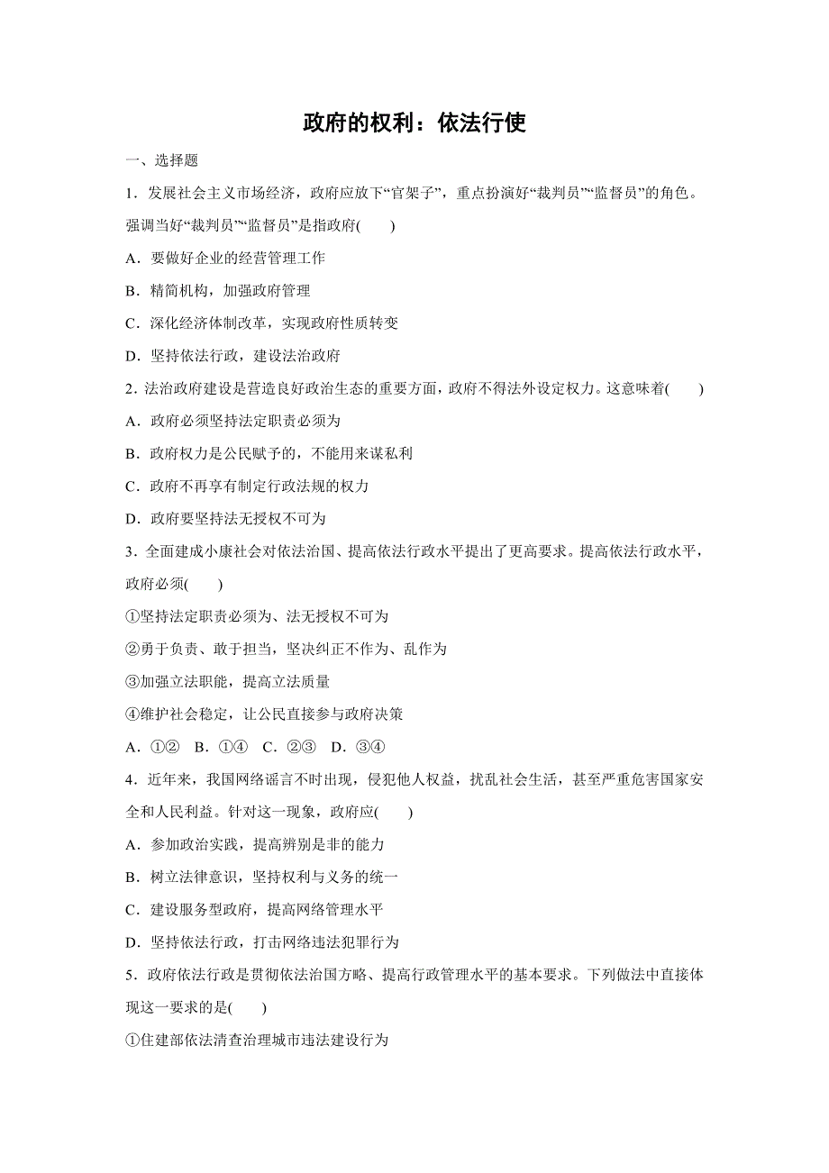 人教版高中政治必修二 课时作业35：4-1 政府的权利：依法行使 WORD版含解析.doc_第1页