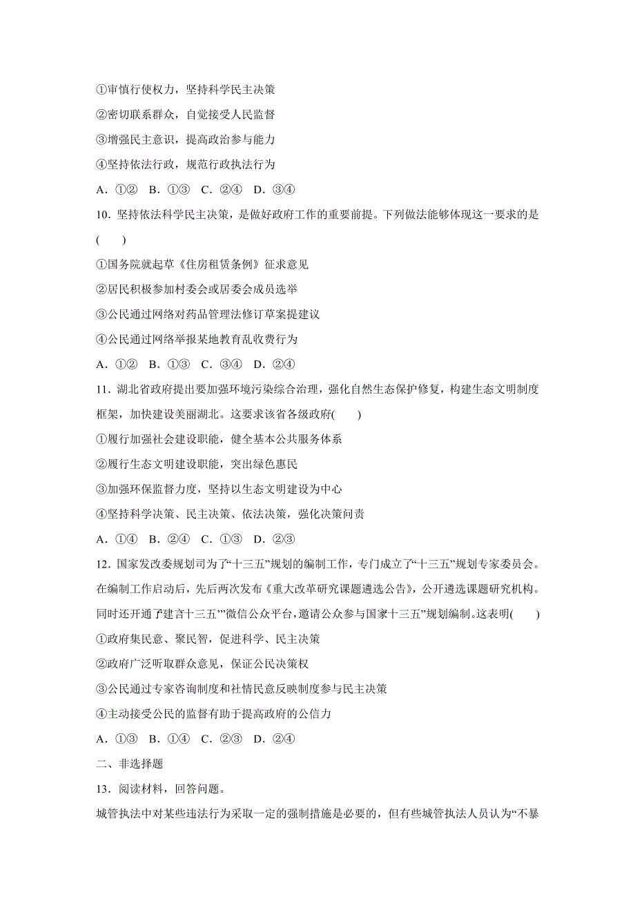 人教版高中政治必修二 课时作业35：4-1 政府的权利：依法行使 WORD版含解析.doc_第3页