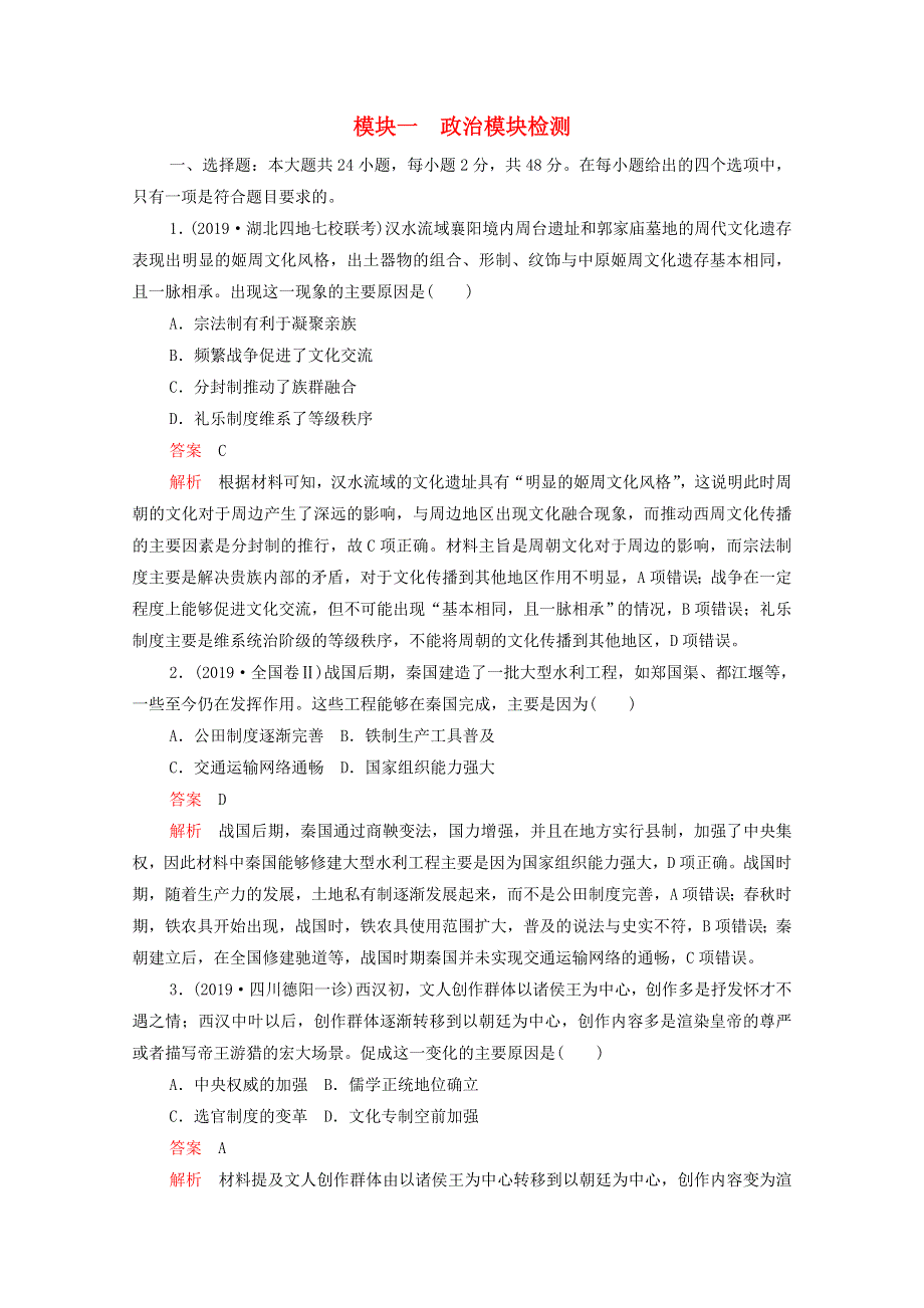 2021届高考历史一轮专题重组卷 第一部分 单元滚动检测 模块一 政治模块检测（含解析）.doc_第1页