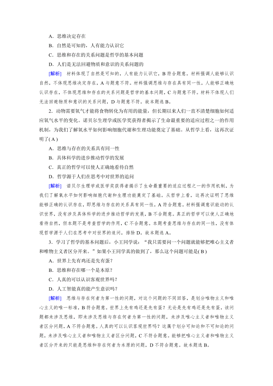 2020-2021学年政治人教必修4配套学案：1-2-1 哲学的基本问题 WORD版含答案.doc_第2页